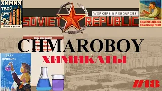 Гайд по выпуску химикатов в игре Workers & Resources Soviet Republic.