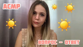 АСМР💛Ответы на вопросы😌Тихий голос+шёпот/ASMR/Answers to questions😌 Quiet voice + whisper