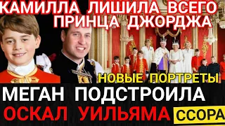 ОСКАЛ Уильяма-ТЫ НЕ МОЯ КОРОЛЕВА_Камилла отыгралась на ДЖОРДЖЕ_Меган ПОДСТРОИЛА Чарльза РАЗОБЛАЧИЛИ