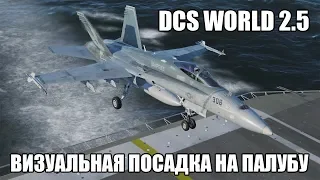 DCS World 2.5 | F/A-18C | Визуальная посадка на палубу