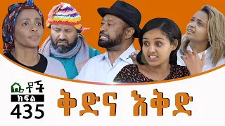 Betoch | “ቅድና እቅድ” Comedy Ethiopian Series Drama Episode 435