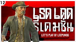 การพนันเป็นเหตุสังเกตได้  (Red Dead Redemption Let's Play Ep.12)