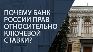 Почему Банк России прав относительно ключевой ставки?