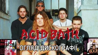 Acid Bath | Прекрасний сладж | Огляд дискографії