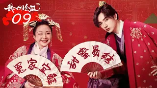 FULL【我叫刘金凤 The Legendary Life of Queen Lau】EP09 | 小皇帝被刺客盯上生死未卜 | 辣目洋子/李宏毅 | 古装爱情片