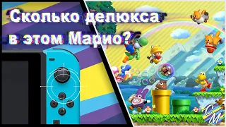 Обзор на коленке NEW SUPER MARIO BROS  U DELUXE на Nintendo Switch
