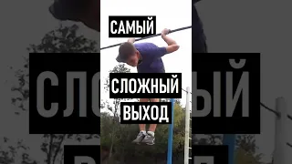 САМЫЙ СЛОЖНЫЙ ВЫХОД НА ТУРНИКЕ #турник #gimbarr #workout