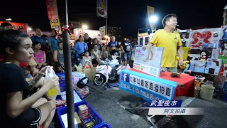 59集 台南 武聖夜市 叫賣哥~阿文拍攝~