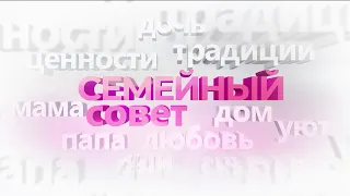 Семейный совет: семья Пытьковых