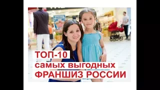 ТОП 10 самых выгодных франшиз России в мнению Forbes!