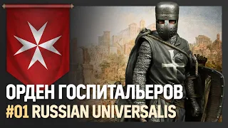 Орден Госпитальеров [Europa Universalis IV | Мод Russian Universalis] №1