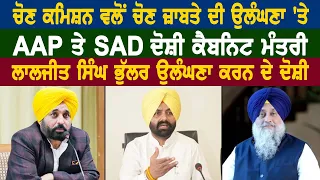 ਚੋਣ ਕਮਿਸ਼ਨ ਵਲੋਂ ਚੋਣ ਜ਼ਾਬਤੇ ਦੀ ਉਲੰਘਣਾ 'ਤੇ AAP ਤੇ SAD ਦੋਸ਼ੀ