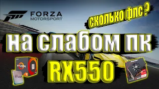 Forza Motorsport на слабом пк RX550