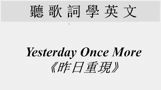 🎤【聽歌詞學英文】《昨日重現》 Yesterday Once More