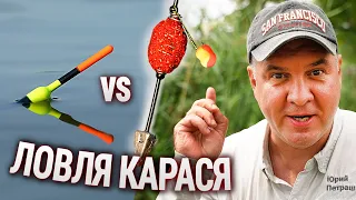 ЛОВЛЯ КАРАСЯ. ПОПЛАВОК vs ВБИВЦЯ КАРАСЯ!