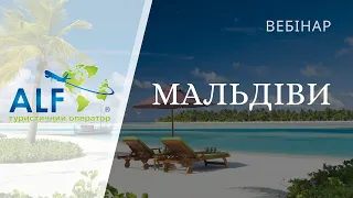 Вебінар: Мальдіви з Туроператором Альф