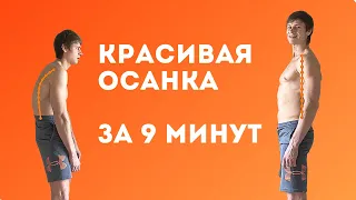 9 минут для Красивой Осанки | Комплекс Упражнений #1 | Oleksiy Kononov