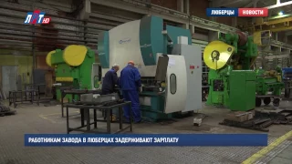 Работникам завода в Люберцах задерживают зарплату