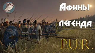 Potestas Ultima Ratio (Total War: Rome II) прохождение за Афины. Легенда.#49