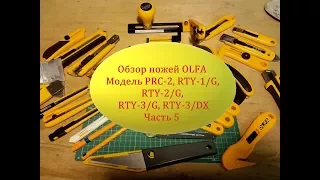 Обзор ножей OLFA Модель PRC-2, RTY-1/G, RTY-2/G,  RTY-3/G, RTY-3/DX Часть 5