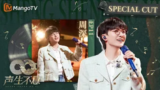 《#周深 SpecialCut》EP11 爆笑模仿爸妈得知自己不上春晚的反应 | 《声生不息家年华 CUT》 #InfinityAndBeyond｜MangoTV #shenshen