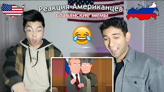 Реакция АМЕРИКАНЦЕВ на СЛАВЯНСКИЕ (РУССКИЕ) мемы