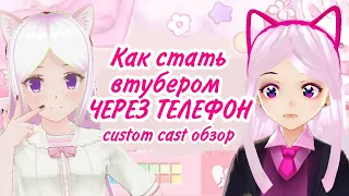 [VTUBER] Как стать втубером через телефон? Custom cast обзор.