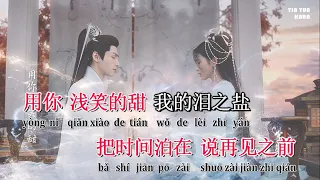 [KARAOKE] Hay là chúng ta cứ như vậy một vạn năm 要不然我们就这样一万年 (Trường Nguyệt Tẫn Minh) Hoàng Tiêu Vân