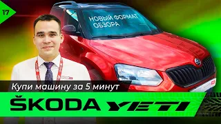 В продаже Skoda Yeti. Обзор за 5 минут от Автосеть.рф