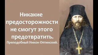 Необходимо всем приготовиться, зато потом больше благодати будет. Преподобный Никон Оптинский.