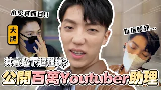 〖卡特〗公開「百萬YouTuber助理」原來小吳有這些怪癖？！螢幕上的形象根本不是這樣！光鮮亮麗底下根本XXX😂