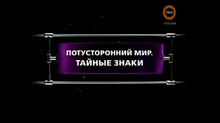 Потусторонний мир. Тайные знаки | Фантастические истории | Рен-ТВ