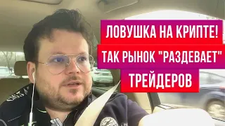 Сумасшедшая неделя на крипторынке! Как избежать ловушек - Денис Стукалин