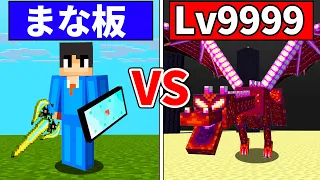 【マイクラ】最強のまな板VSドラゴンLv9999がヤバすぎたwww【マインクラフト 】【まいくら】