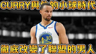 八年贏下四冠後，Curry已經進入歷史前十了嗎？Curry 與傳統頂級巨星有何不同？Stephen Curry 與他的小球時代【NBA軼事】