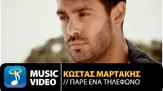 Κώστας Μαρτάκης - Πάρε Ένα Τηλέφωνο | Kostas Martakis - Pare Ena Tilefono (Official Music Video HD)