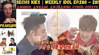 РЕАКЦИЯ на Еженедельный Айдол | Sechs Kies | Weekly Idol EP.280 - 281 [RUS SUB] | ПОСЛЕДНИЙ