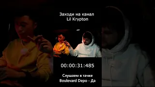 Слушаем Boulevard Depo - ДА в тачке