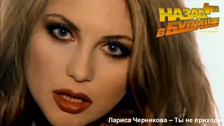 Larisa Chernikova - You don't come (Back to the Future Remix)