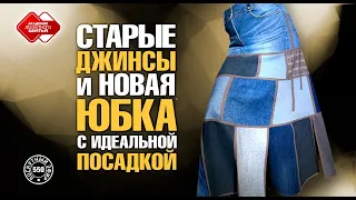 Лоскутный эфир 550. Старые джинсы и новая юбка с идеальной посадкой.