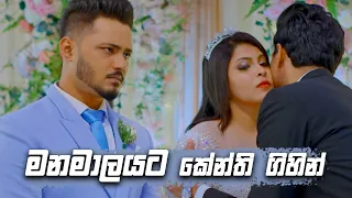 මනමාලයට කේන්ති ගිහින් 😡😡 | Sangeethe