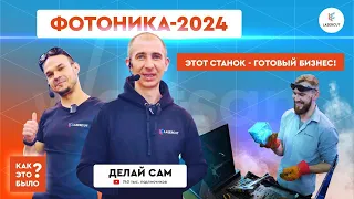 Фотоника 2024 | Как это было. Модель чистит лазером. Варить борщ сложнее