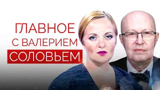 Ядерный шантаж Путина. Мобилизация: бегство и предчувствие протеста. Главное с Валерием Соловьем