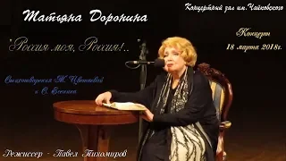 Татьяна Доронина. "Россия моя, Россия!"