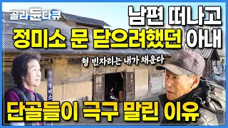 있는 거 다 팔아서 인수한 정미소, 남편이 떠나고 문 닫으려 했지만 단골들이 말렸다ㅣ남편이 하던 일을 대신 하겠다는 시동생과 정미소 사장님이 100살 가게를 지키는 법ㅣ#골라듄다큐