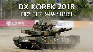 대한민국 방위산업전 DX KOREA 2018 - 장비 성능시범