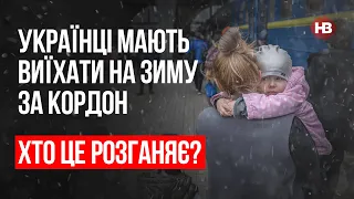 Українці мають виїхати на зиму за кордон. Хто це розганяє? – Ігор Рейтерович