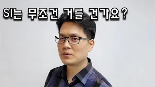 SI는 무조건 거를 건가요?