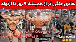 اسکات ۲۶۰ کیلویی هادی+آپدیت جدید بریان انسلی و ویسلی ویسرز+پیشبینی آرنولد کلاسیک