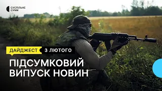 Збройні підрозділи Сумщини, ремонт пошкоджених вікон, 9-річний літератор | 03.02.2023